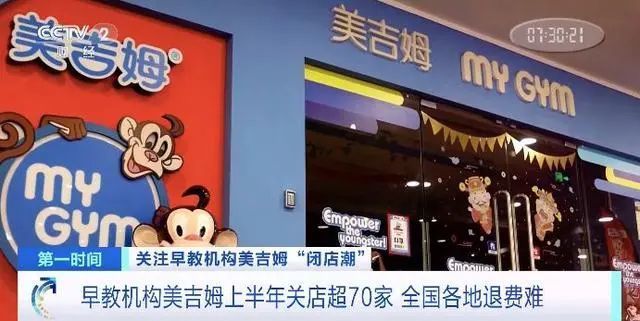 多地门店被曝“跑路”，消费者退费无门！知名品牌将退市 早教巨头美吉姆落幕