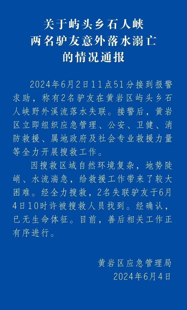 浙江2名失联驴友被找到 已无生命体征 悲剧引安全警示