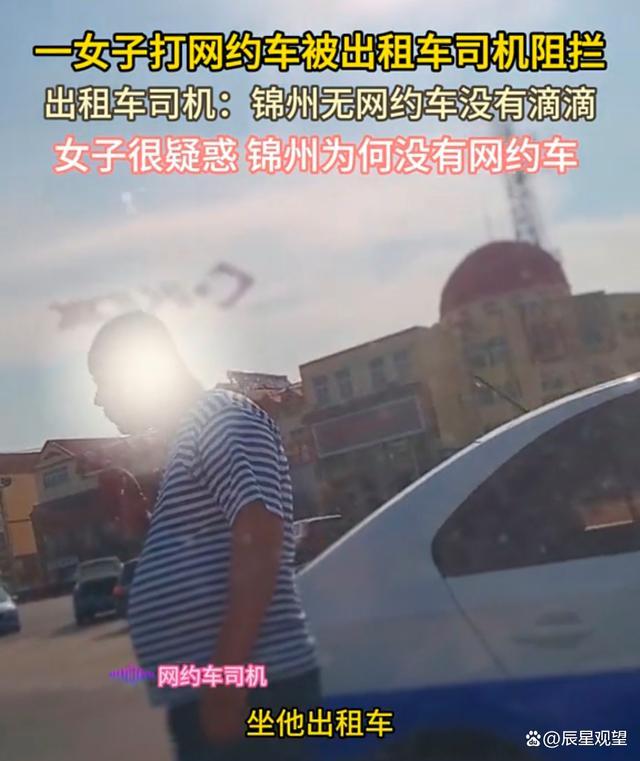 游客打网约车被出租车司机围堵 锦州出行困境引热议