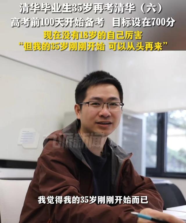 35岁再考清华当事人发声 追梦无龄限，争议与决心并存