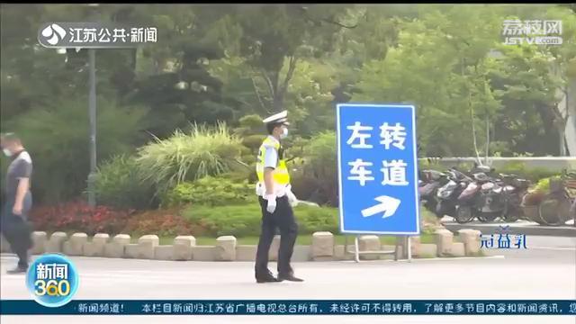 高考将至，南京交警发布出行提醒 考点周边道路临时管控