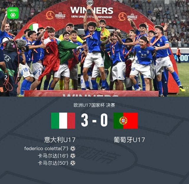 3-0完胜葡萄牙！意大利首夺U17欧洲杯冠军 