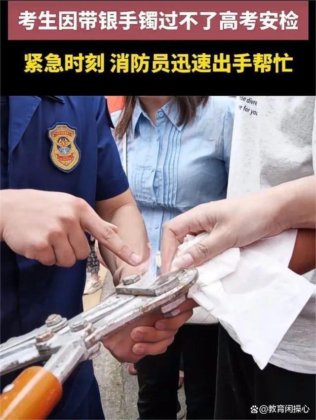 考生手镯过不了安检 消防现场剪断 直击高考热点一幕