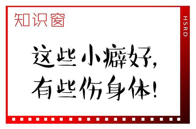 这9个小癖好很伤身体 警惕日常小习惯的健康陷阱