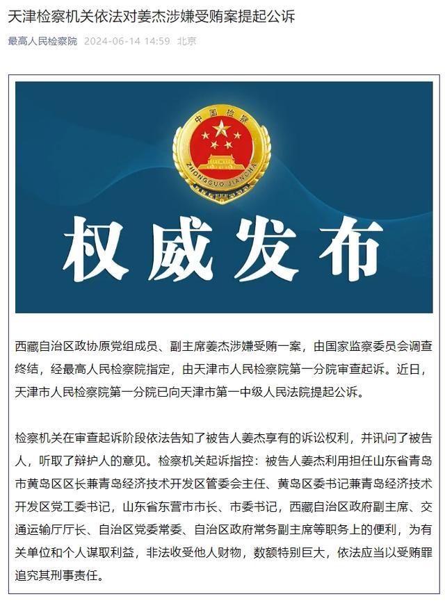 西藏自治区政协原副主席姜杰被公诉 涉嫌受贿，数额特别巨大