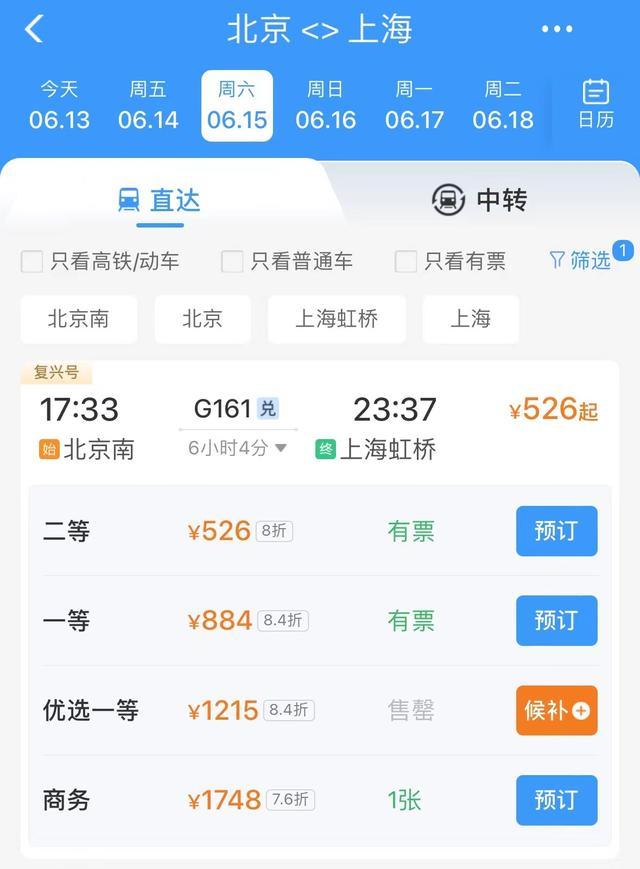 多趟列车优选一等座卖光 京沪高铁部分车次已无余票