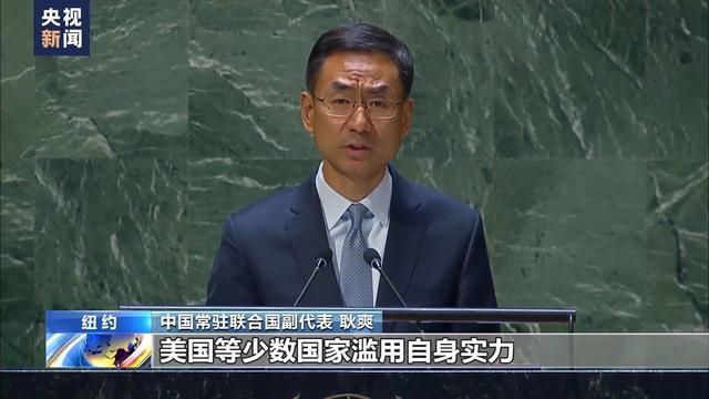 中方在联合国点名美国等少数国家，对他国实施单边强制措施