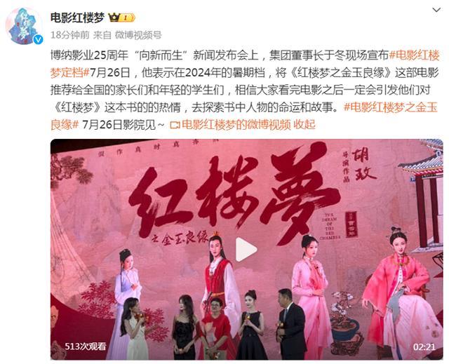 电影《红楼梦之金玉良缘》官宣定档7月26日