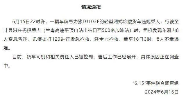 河南一冷藏货车违规乘人致8人遇难 窒息昏迷送医不治