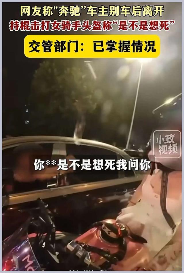 奔驰车主持棍击打女骑手头盔，嚣张称“是不是想死” 网友呼吁公正处理