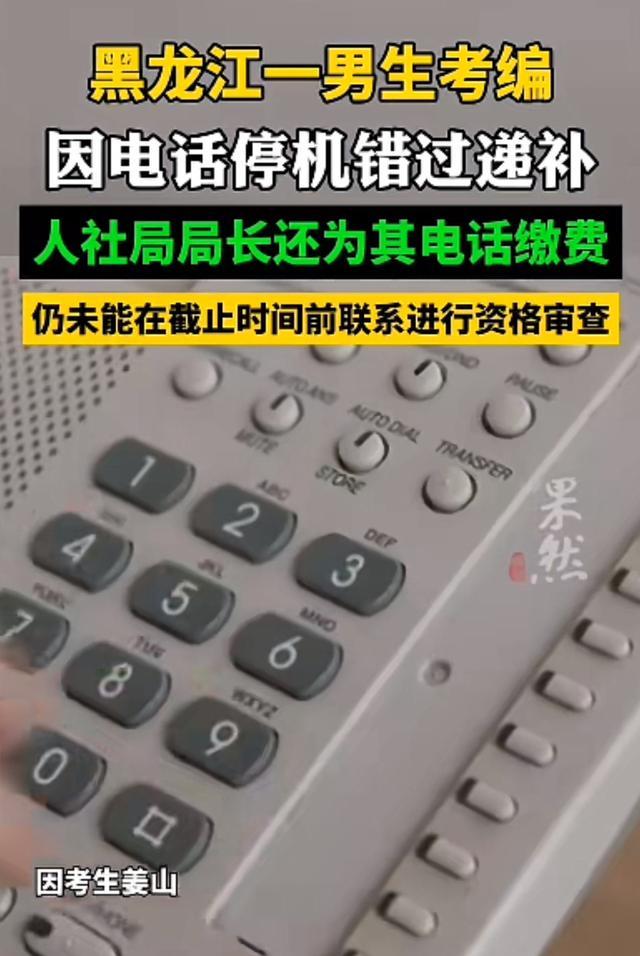 因停机错过考编递补考生已考上公务员