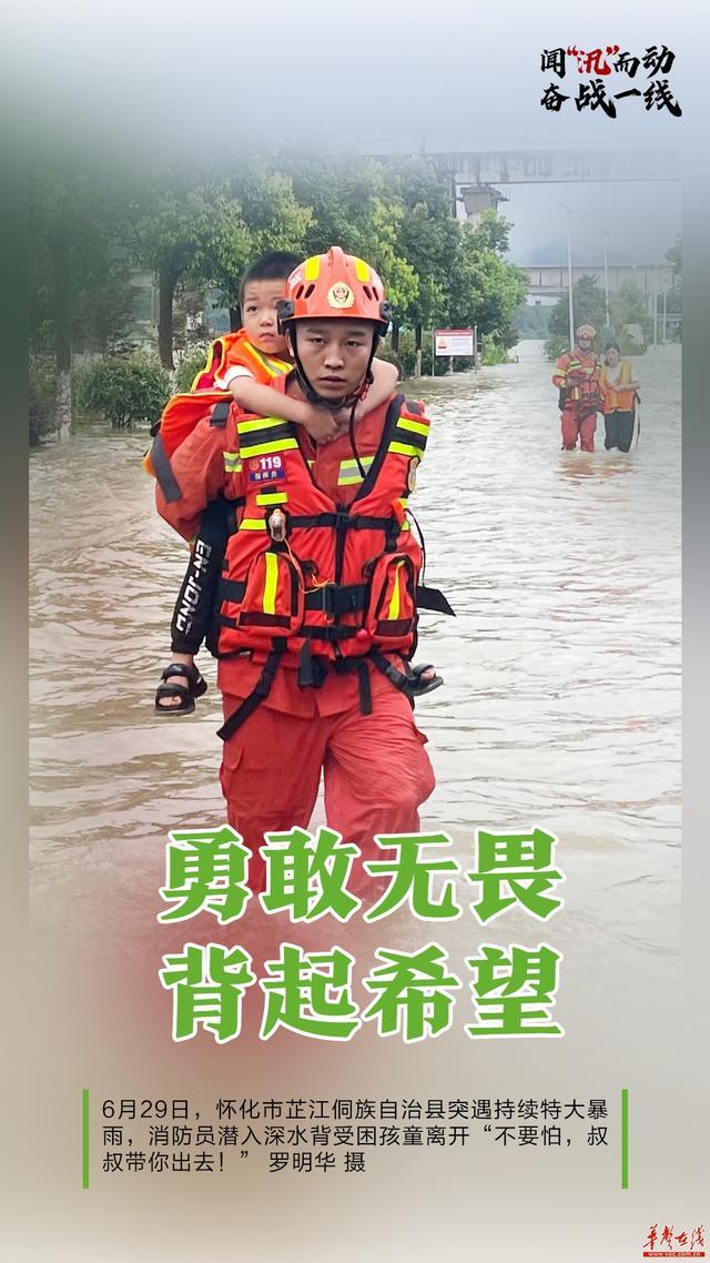 湖南消防防洪救援纪实 橙色“大坝”守护人民安全