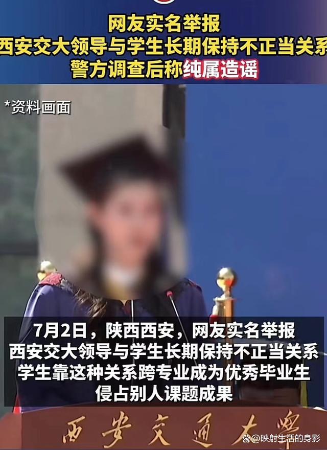 2人编造西安交大女生与副校长谣言被处理