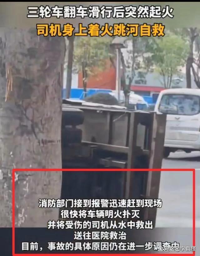 三轮车起火司机身上着火跳河自救 监控记录惊魂瞬间