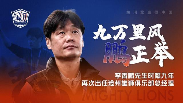 李霄鹏出任沧州雄狮俱乐部总经理 足坛新挑战