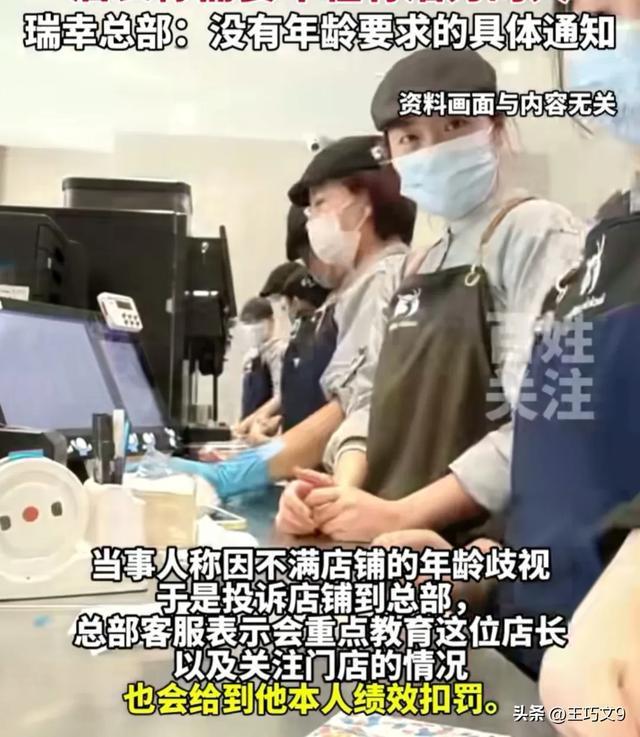 瑞幸回应给应聘女子打负面标签 年龄歧视引众怒