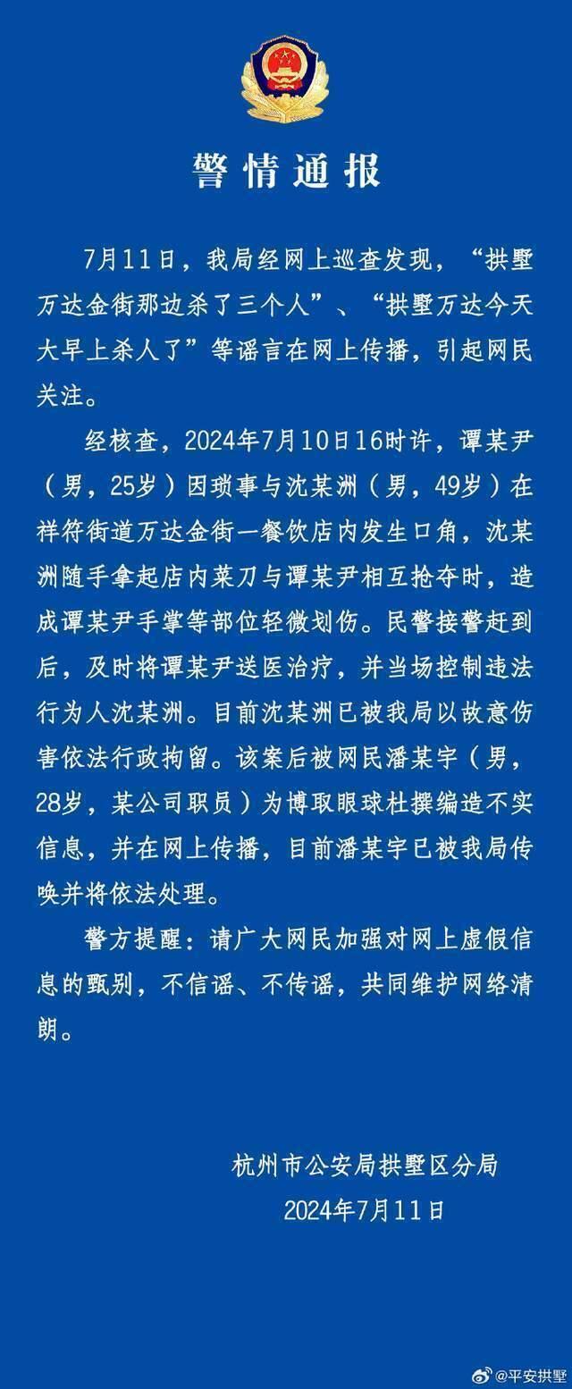 杭州警方辟谣“拱墅万达杀人事件”