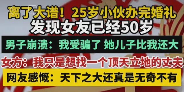 男子婚礼后发现女友50岁:儿子比我大！