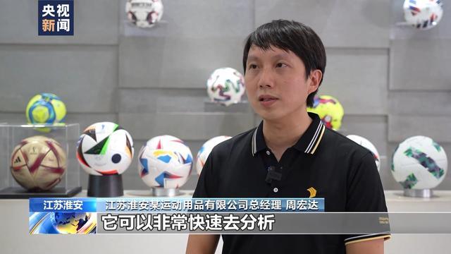 中国造足球内胆1秒内可500次识别动作 科技重塑赛场边界