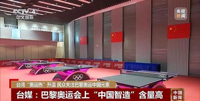 台湾民众关注巴黎奥运会中国元素 两岸共赏“中国范儿”盛况
