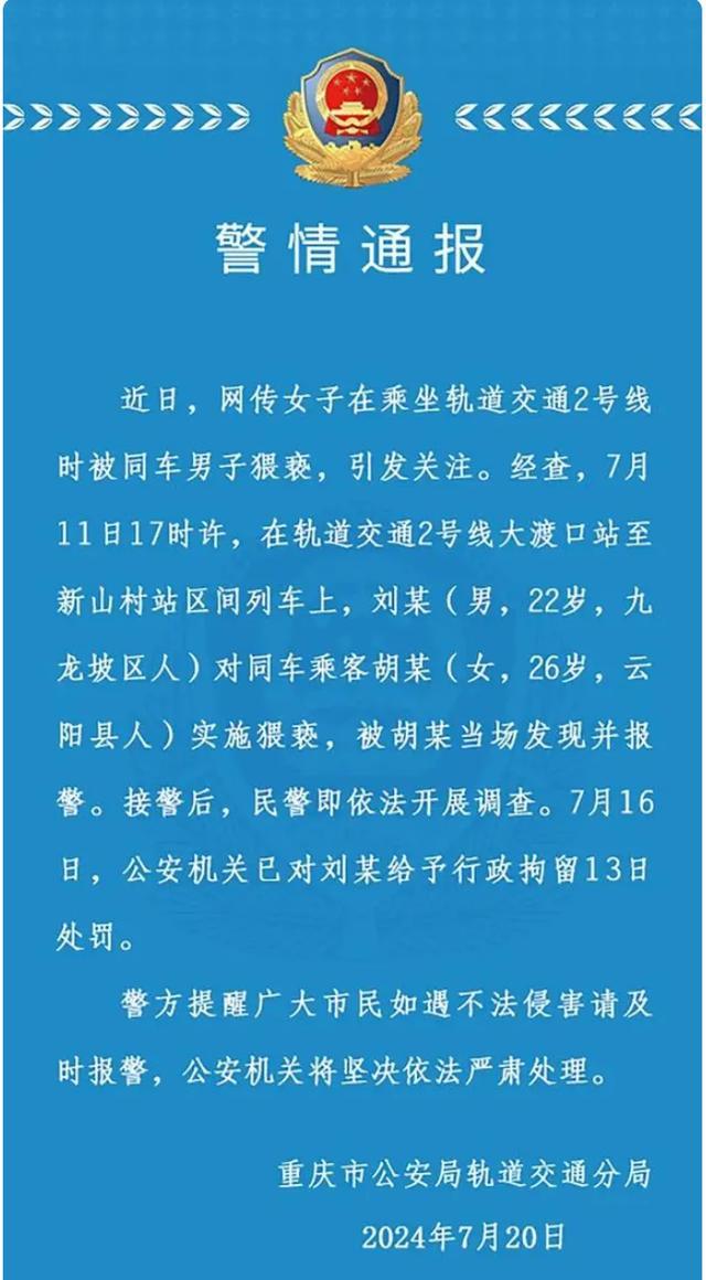 重庆22岁男子轨交上猥亵女子 被拘13日