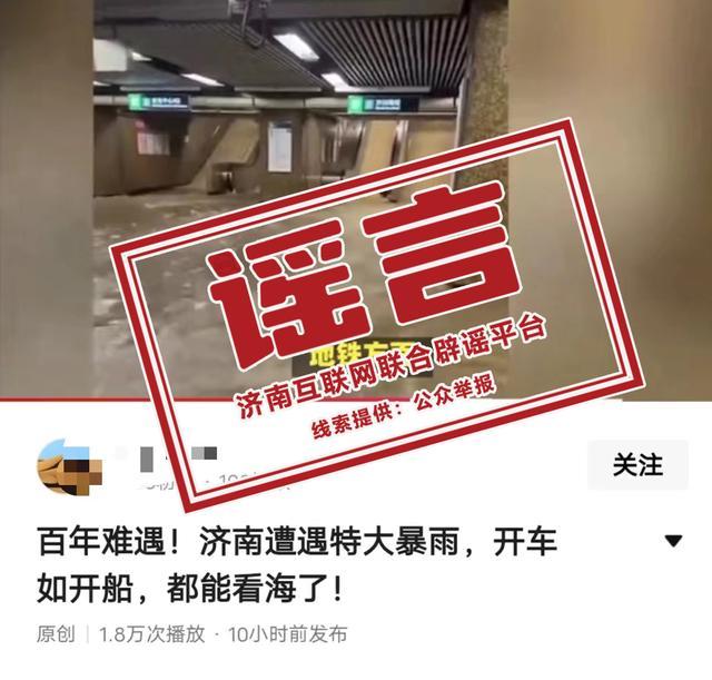 济南遭遇特大暴雨"系谣言：网民应警惕"时令谣言