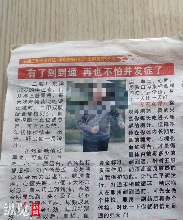 老人照片被印广告单上成糖尿病患者