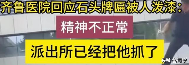 齐鲁医院回应门前牌匾被人泼漆 