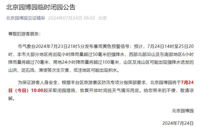 北京多个公园发布闭园公告 应对暴雨确保游客安全