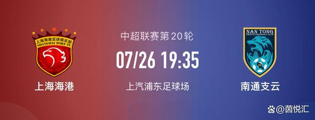 中超第20轮：上海海港6-1南通支云 武磊破门、徐新再下一城
