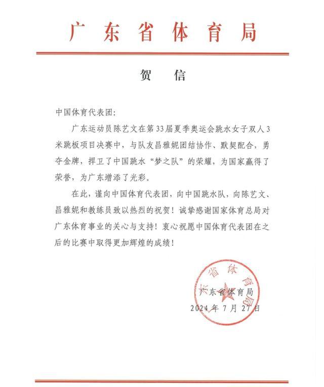 广东省体育局向中国体育健儿发贺信