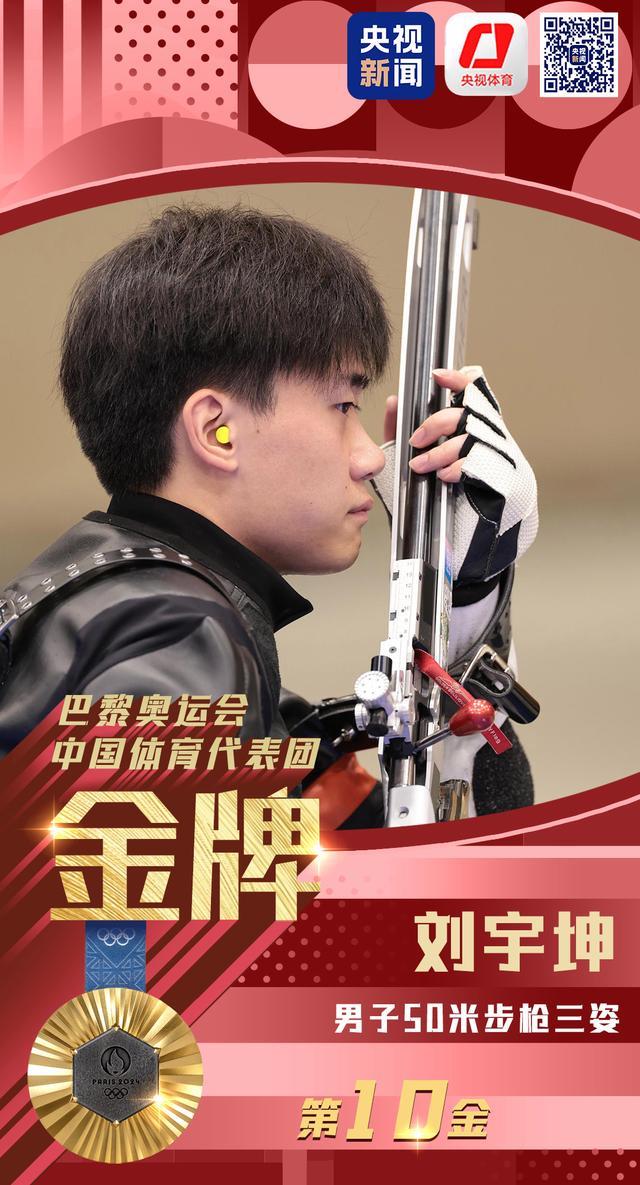 刘宇坤获射击男子50米步枪三姿金牌