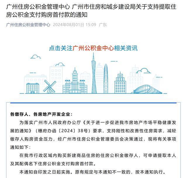 广州：支持提取住房公积金支付购房首付款