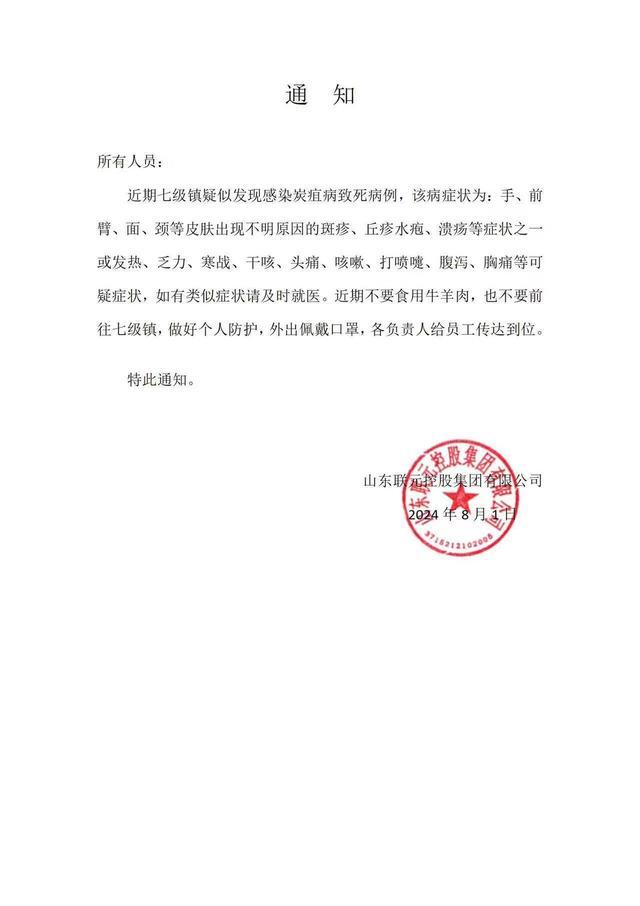 山东回应疑发现畜间炭疽阳性 正调查畜间疫情，未传人