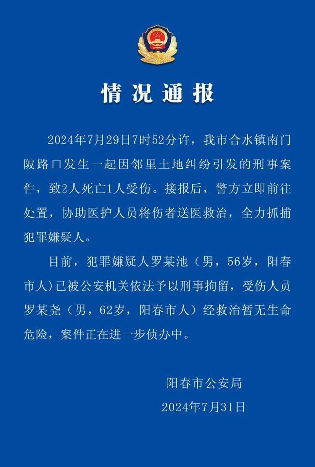 警方通报邻里土地纠纷致2死1伤 嫌疑人已被刑拘