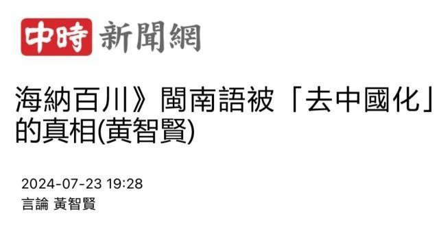 日月谭天丨拿闽南语搞“文化台独”，民进党瞎胡闹、白折腾、必徒劳