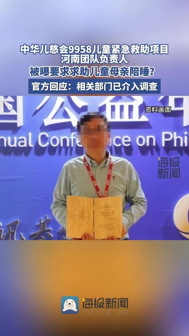 曝儿慈会一负责人要挟患儿母亲陪睡 官方：正在了解和核实