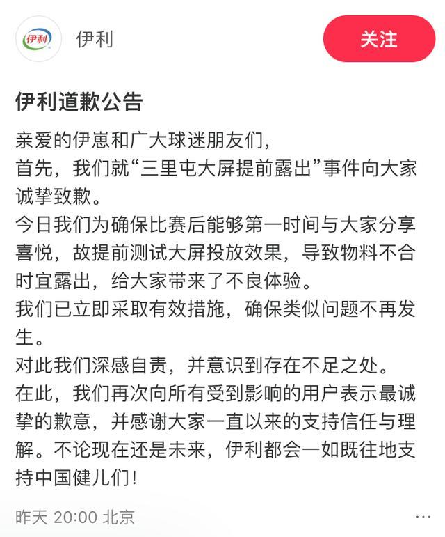 伊利就大屏提前露出事件道歉