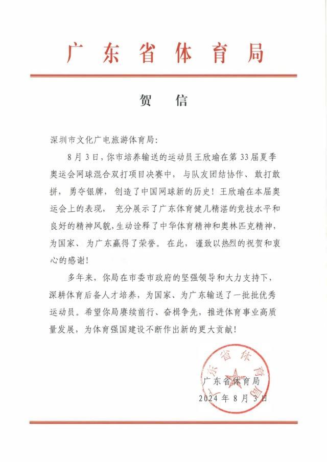 广东省体育局对网球混双摘银发贺信 创造历史荣耀时刻