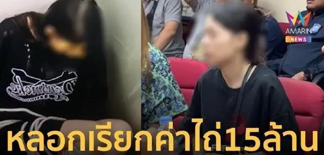 中国女留学生被诱骗至泰国，自拍“绑架视频”家属被勒索300万 诈骗新手段曝光