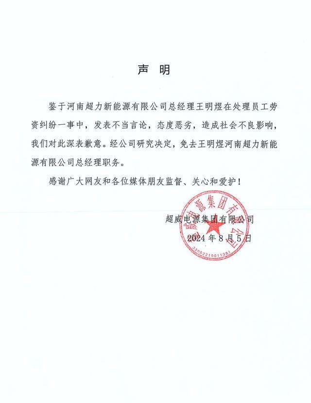 要让员工身败名裂的总经理被免职 不当言论引众怒