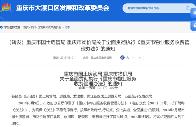 重庆数百个小区要求降物业费 有高端小区业主要求“从5元降到1.485元”