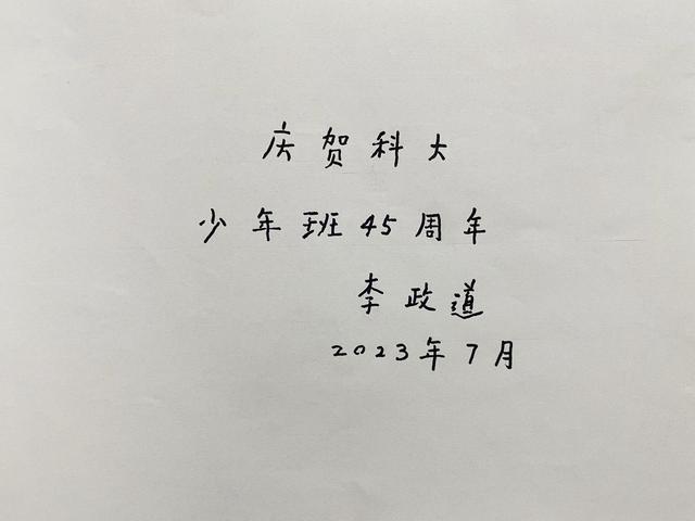 李政道曾促成中国大学第一个少年班 物理巨擘的教育遗产