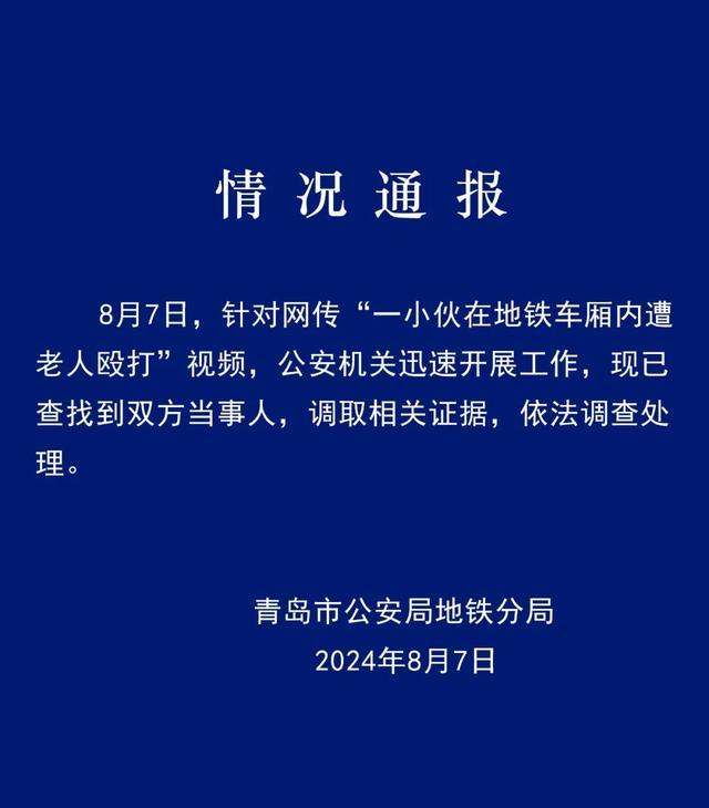 小伙在地铁车厢内遭老人殴打 起因系座位争执