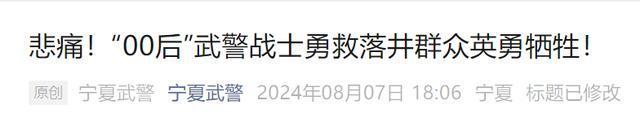 00后武警勇救落井群众牺牲 英雄壮举感动社会