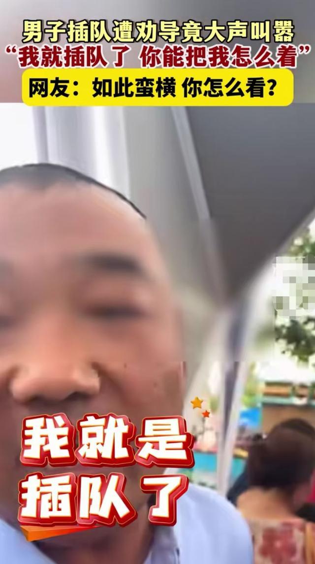 男子景区插队被提醒后辱骂劝阻者