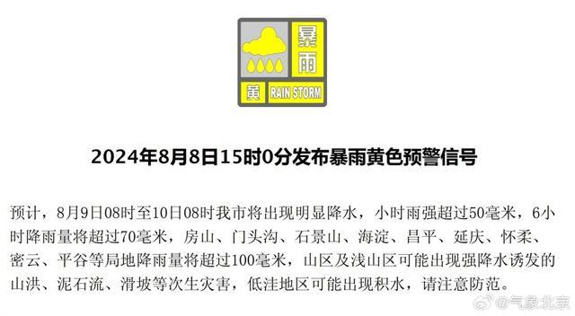 北京全市今日普遍有大到暴雨 局地大暴雨伴7级阵风