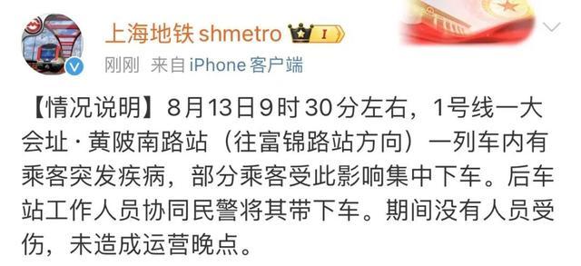 上海地铁1号线有人持刀？辟谣，传言不实，实为乘客突发疾病