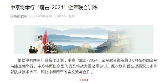 国防部发布：中泰将举行“鹰击-2024”空军联合训练