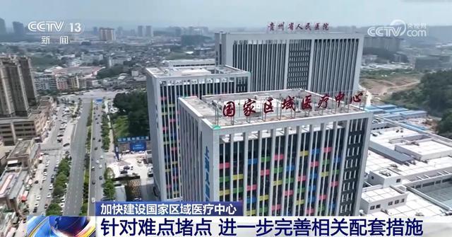 大病不出省！125个国家区域医疗中心落地 优质医疗资源普及中